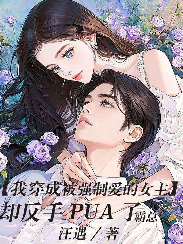 我穿成被强制爱的女主，却反手PUA了霸总