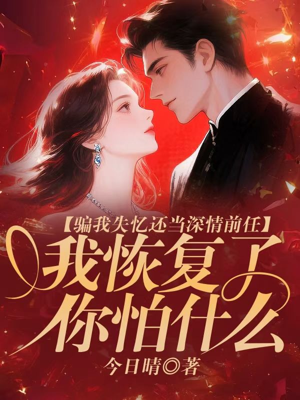 骗我失忆还当深情前任，我恢复了你怕什么
