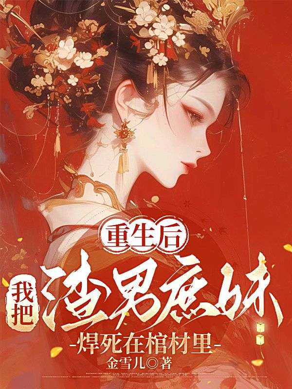 重生后，我把渣男庶妹焊死在棺材里
