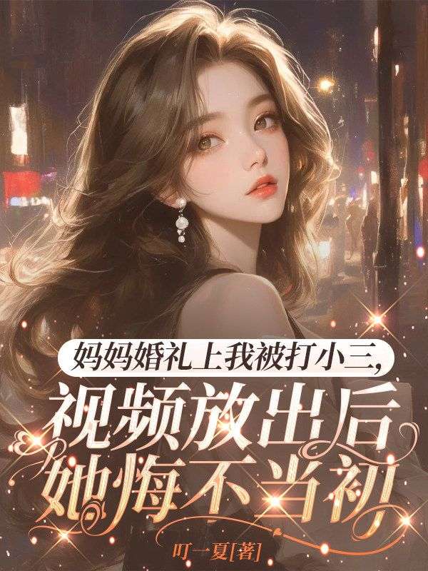 妈妈婚礼上我被打小三，视频放出后她悔疯了