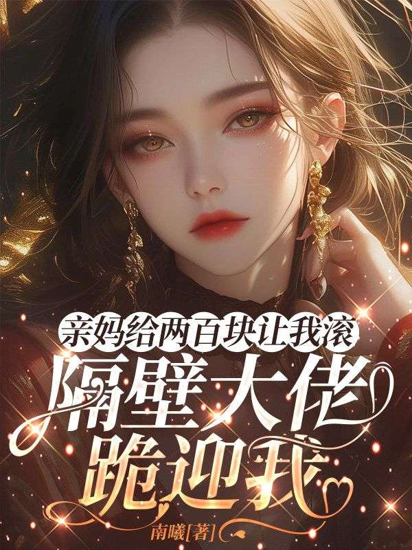 亲妈给两百块让我滚，隔壁大佬跪迎我