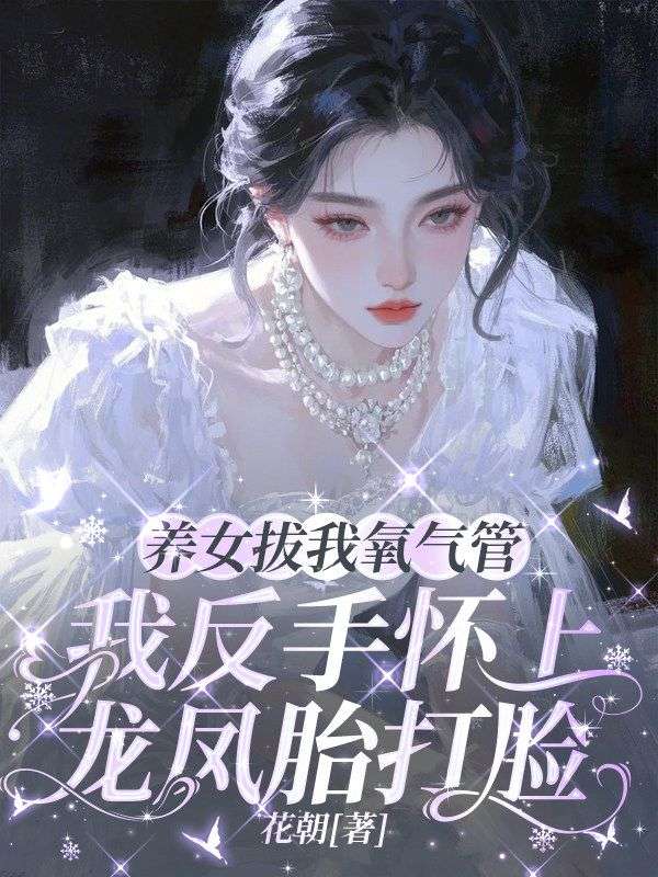 养女拔我氧气管，我反手怀上龙凤胎