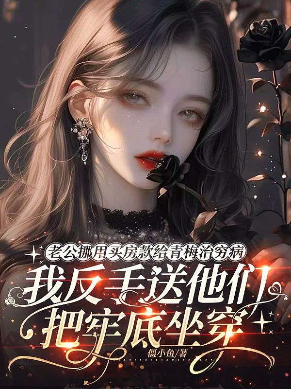 老公挪用买房款给青梅治穷病，我反手送他们把牢底坐穿