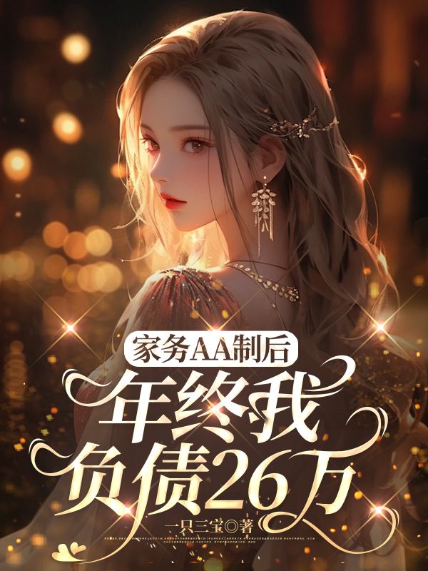 家务AA制后，年终我负债26万