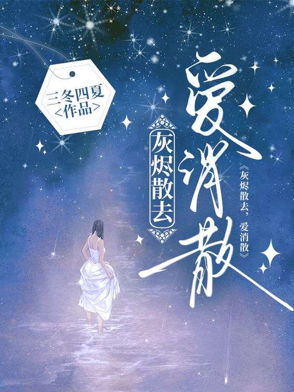 灰烬散去，爱消散