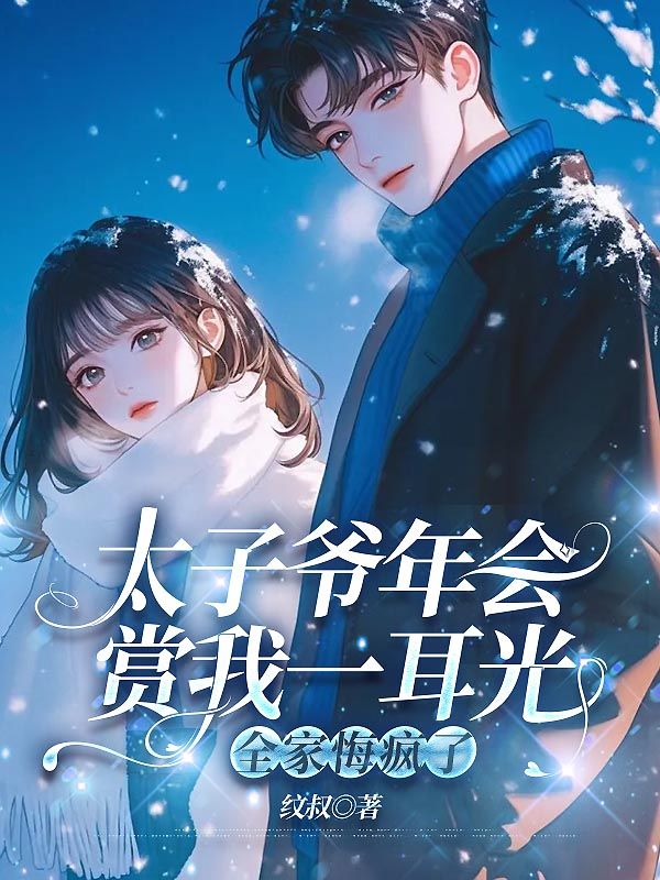 太子爷年会赏我一耳光，全家悔疯了