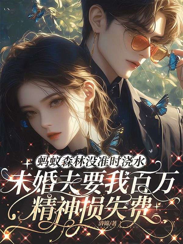 蚂蚁森林没准时浇水，未婚夫要我百万精神损失费