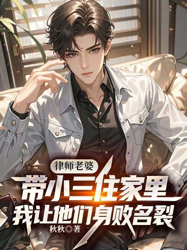 律师老婆带小三住家里，我让他们身败名裂