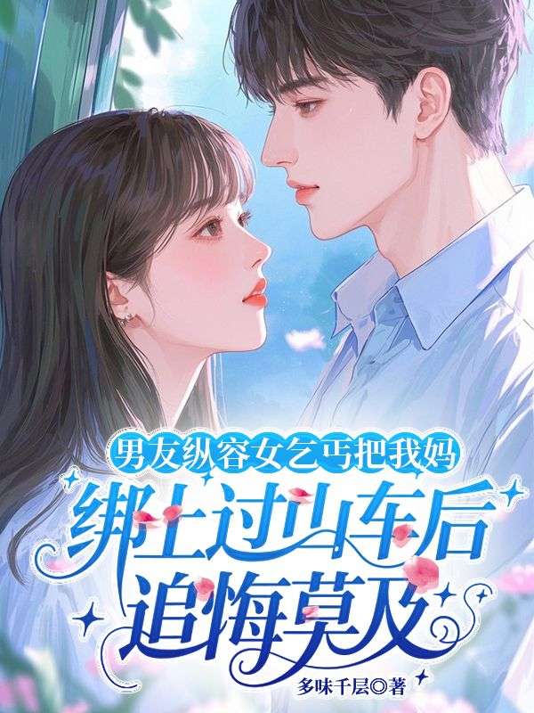 男友纵容女乞丐把我妈绑上过山车后追悔莫及