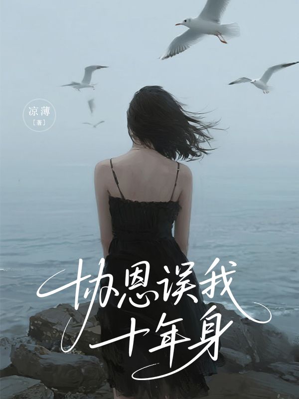 协恩误我十年身