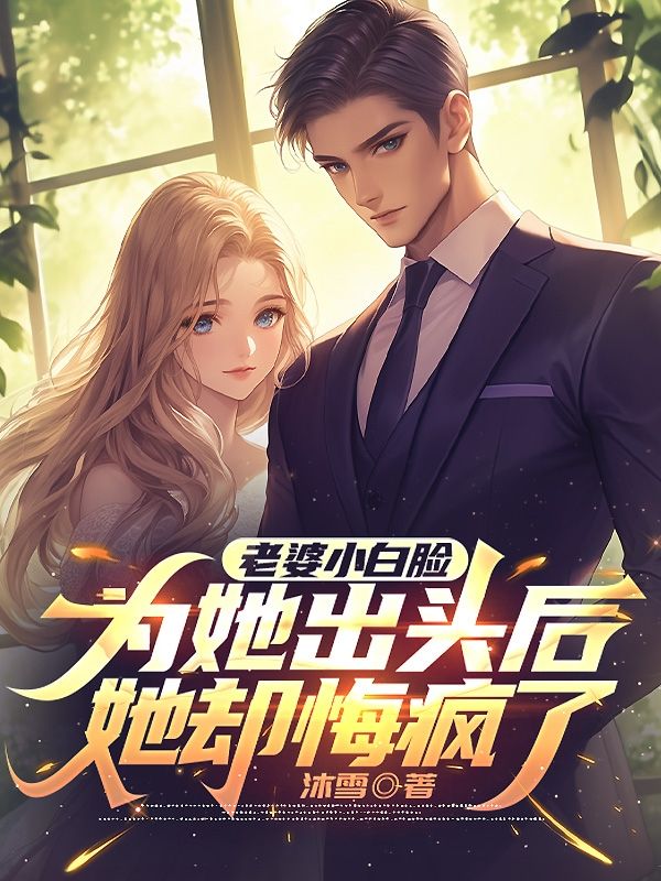 老婆小白脸为她出头后，她却悔疯了