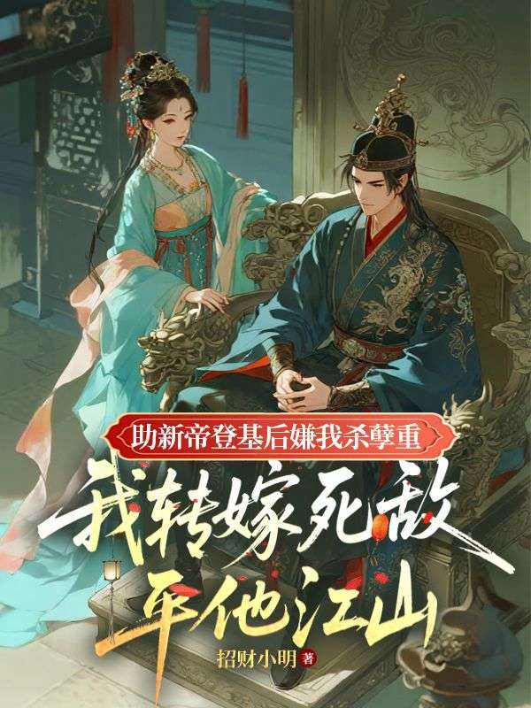 助新帝登基后嫌我杀孽重，我转嫁死敌平他江山