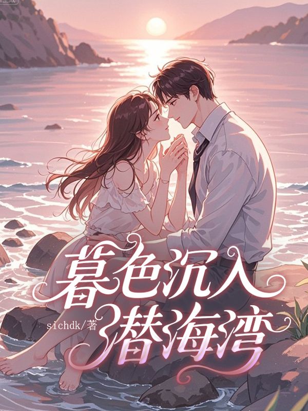 暮色沉入潜海湾