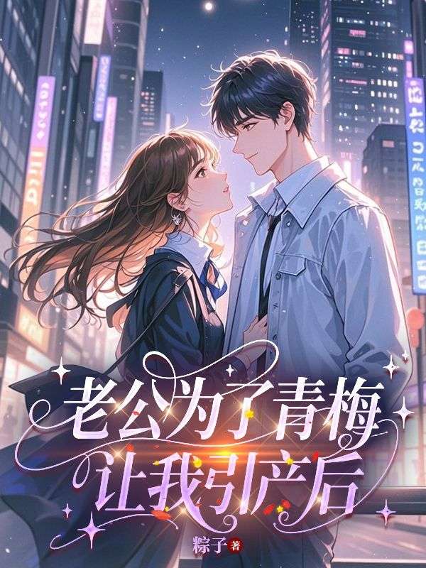 老公为了青梅让我引产后