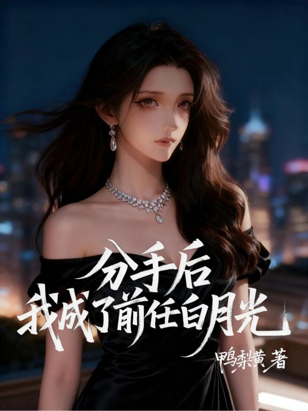 分手后，我成了前任白月光