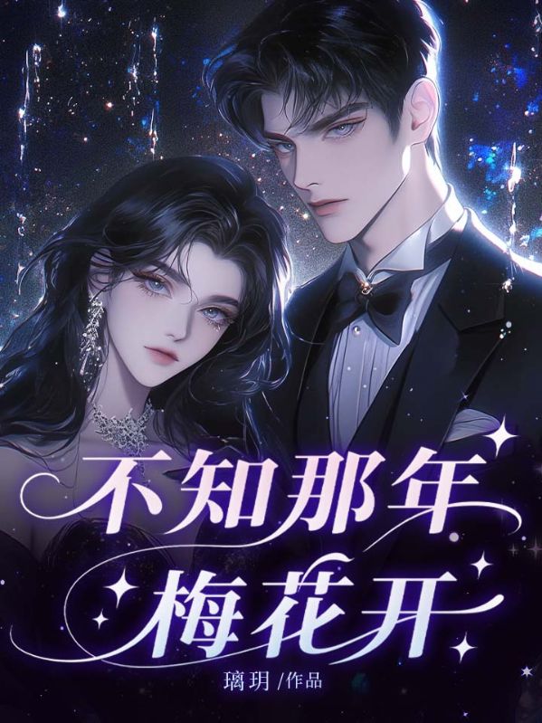 不知那年梅花开