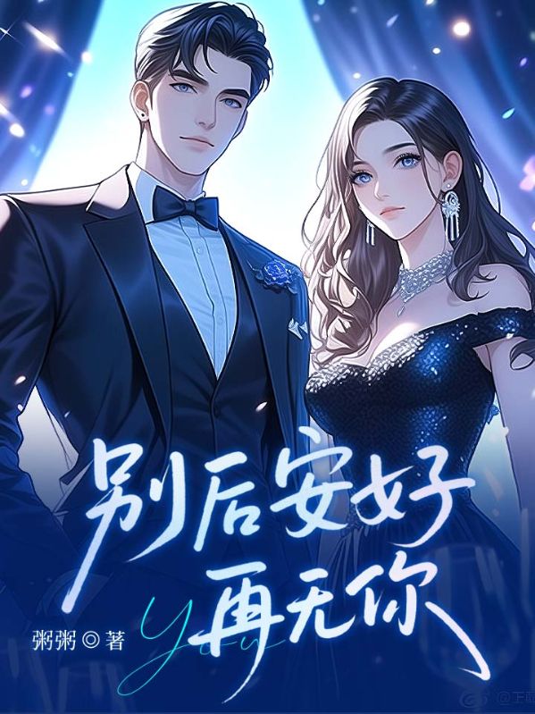 别后安好再无你