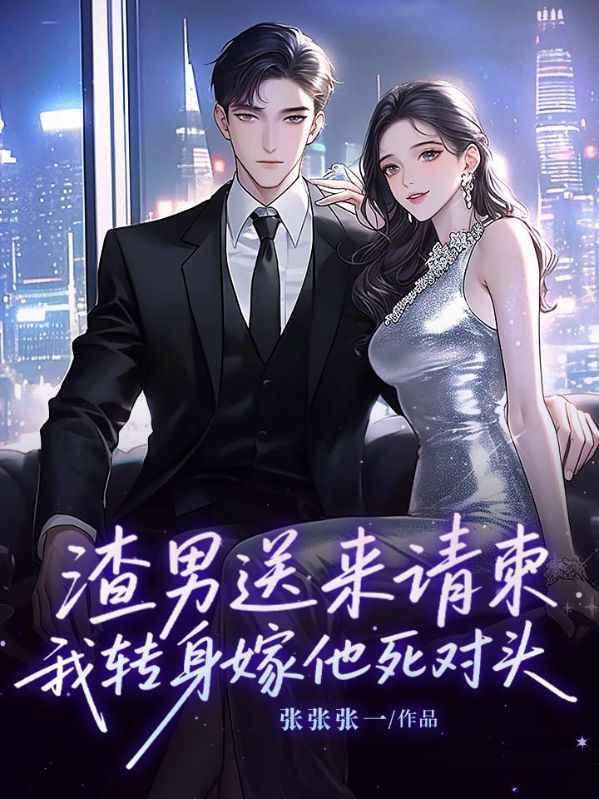 渣男送来请柬，我转身嫁他死对头