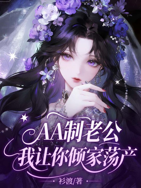 AA制老公，我让你倾家荡产
