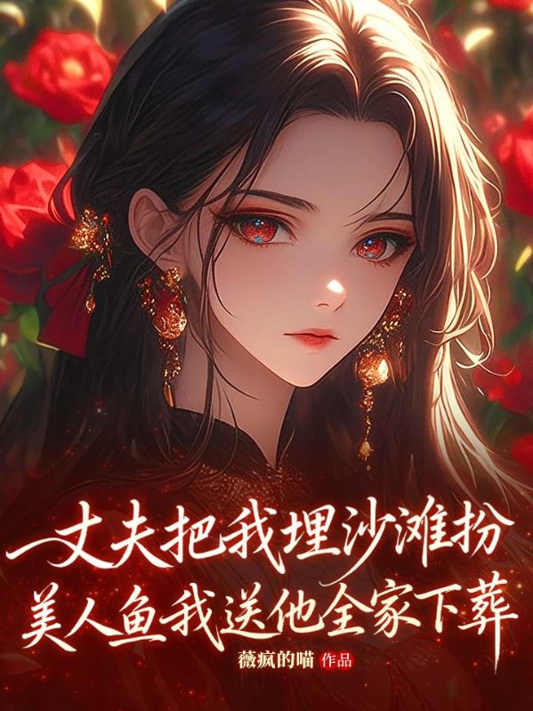 丈夫把我埋沙滩扮美人鱼，我送他全家下葬