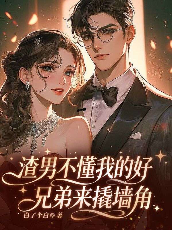 渣男不懂我的好，兄弟来撬墙角