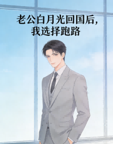 老公白月光回国后，我选择跑路