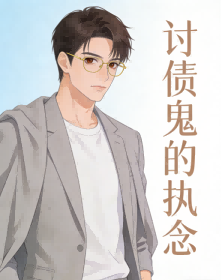 讨债鬼的执念