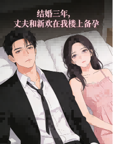 结婚三年，丈夫和新欢在我楼上备孕