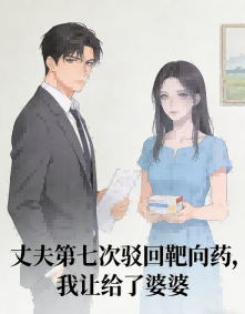 丈夫第七次驳回靶向药，我让给了婆婆