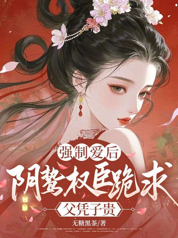 强制爱后,阴鸷权臣跪求父凭子贵