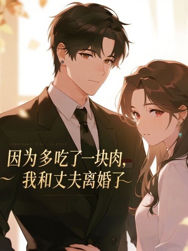 因为多吃了一块肉，我和丈夫离婚了