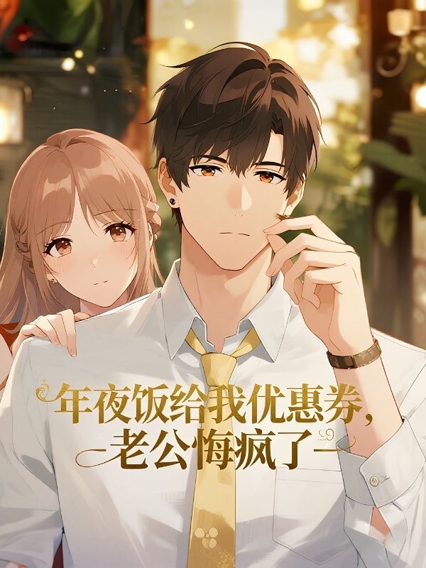 年夜饭给我优惠券，老公悔疯了
