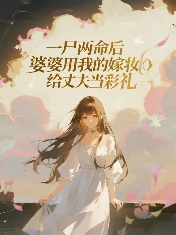 一尸两命后，婆婆用我的嫁妆给丈夫当彩礼