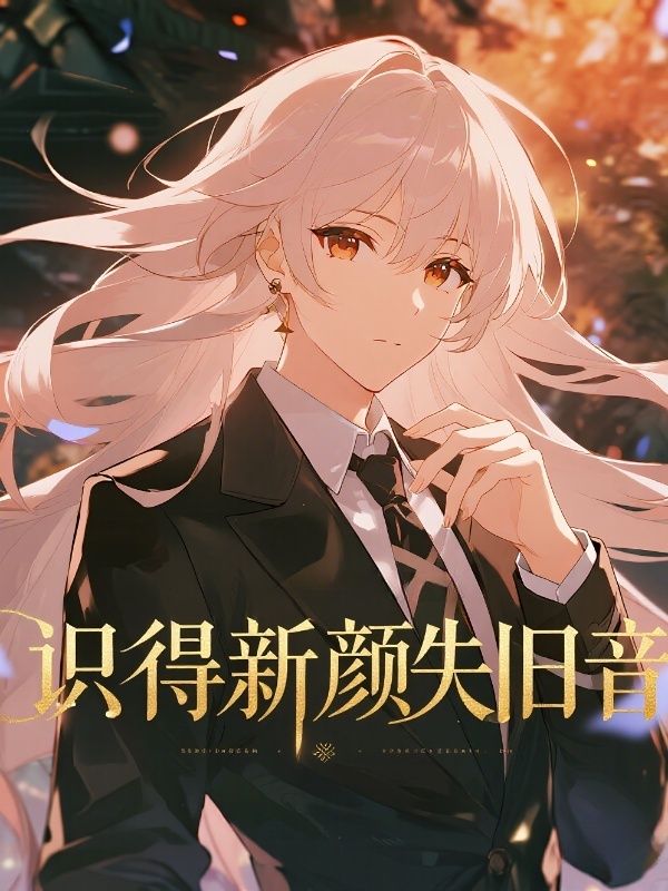 识得新颜失旧音