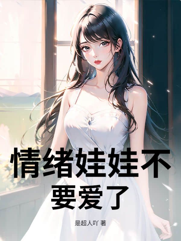 情绪娃娃不要爱了