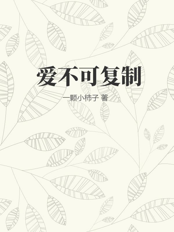 爱不可复制