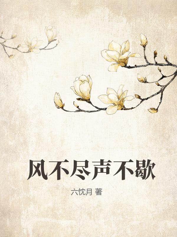 风不尽声不歇
