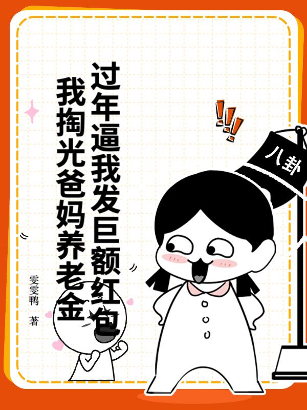 过年逼我发巨额红包，我掏光爸妈养老金