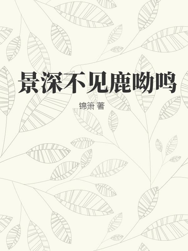 景深不见鹿呦鸣