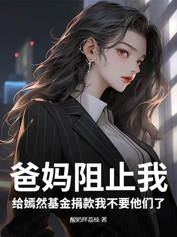 爸妈阻止我给嫣然基金捐款我不要他们了