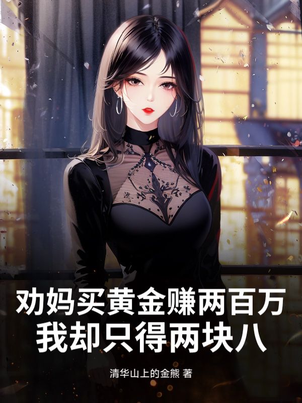 劝妈买黄金赚两百万，我却只得两块八