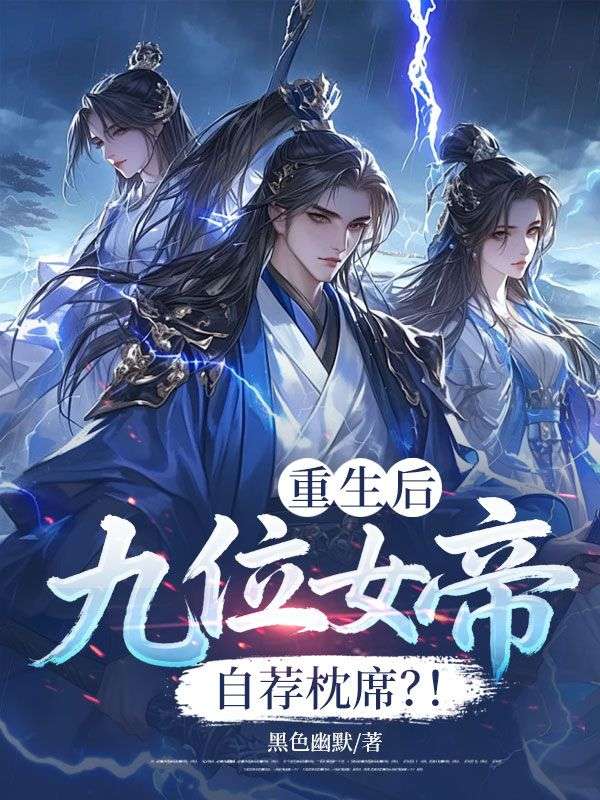 重生后：九位女帝自荐枕席？！