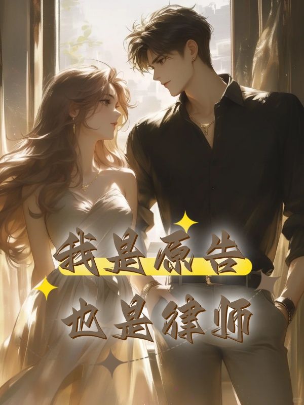 我是原告，也是律师