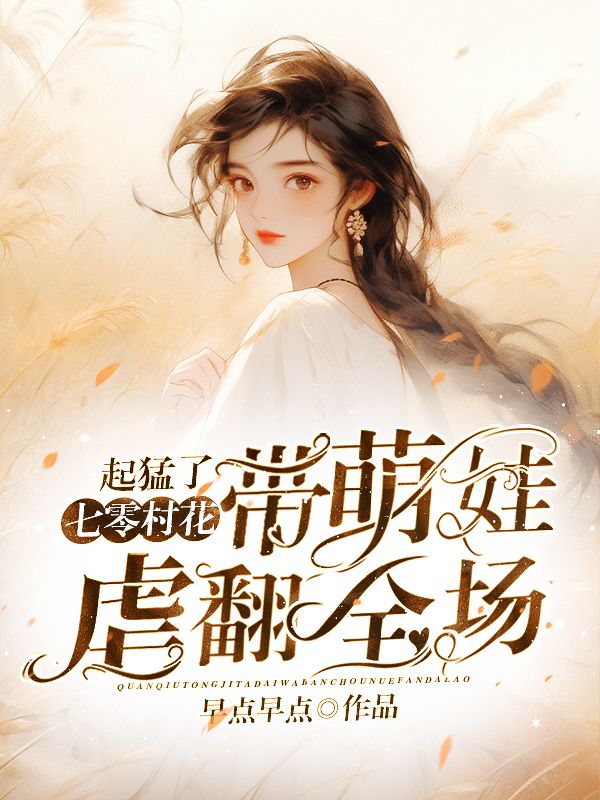 起猛了，七零村花带萌娃虐翻全场