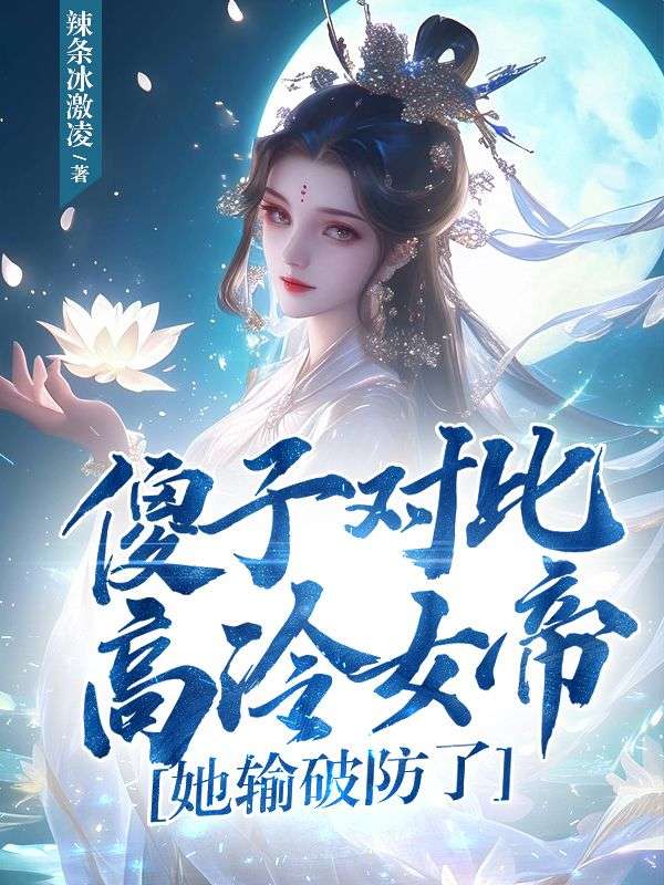 傻子对比高冷女帝，她输破防了