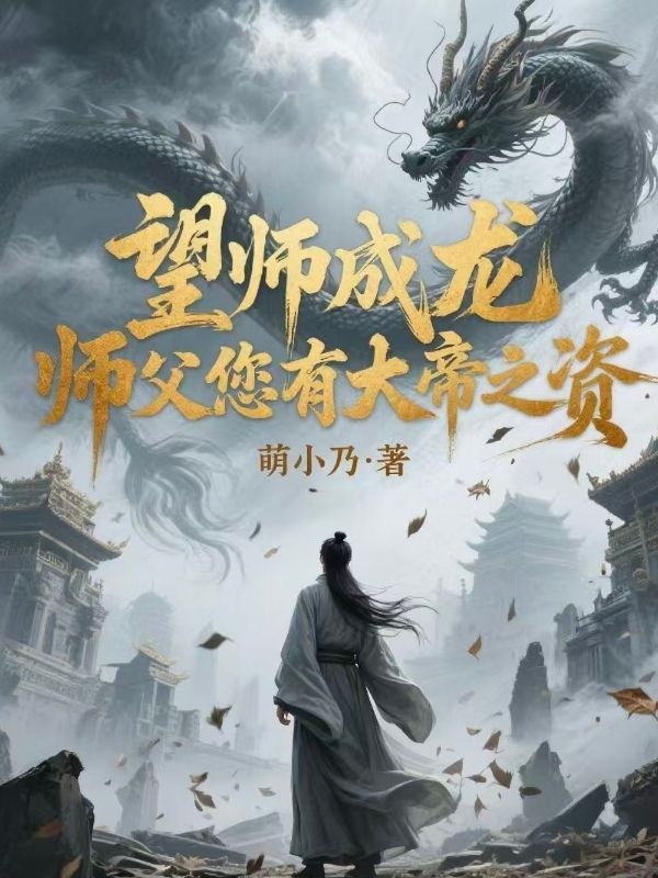 望师成龙，师父您有大帝之资