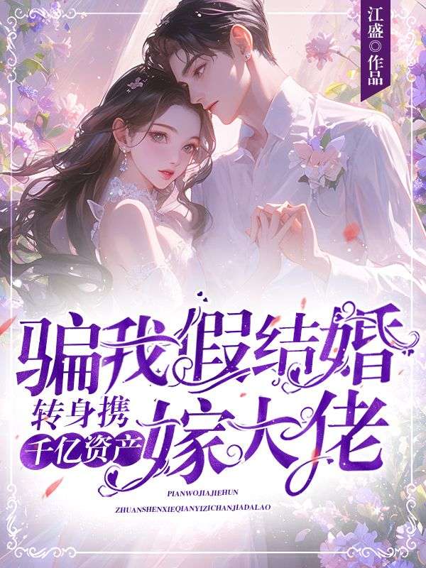 骗我假结婚？转身携千亿资产嫁大佬