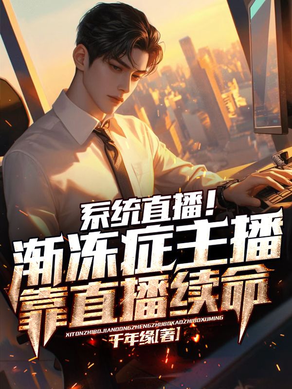 系统直播！渐冻症主播靠直播续命