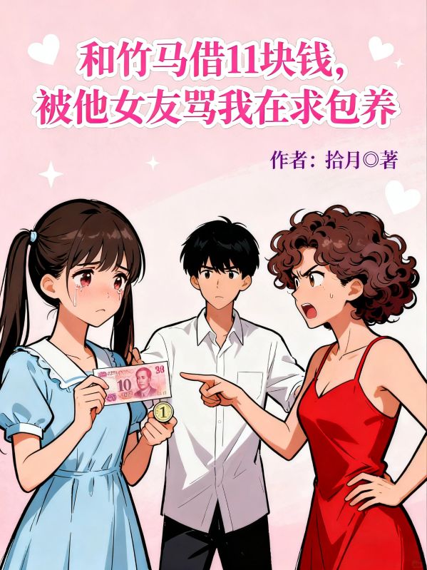 和竹马借11块钱，被他女友骂我在求包养