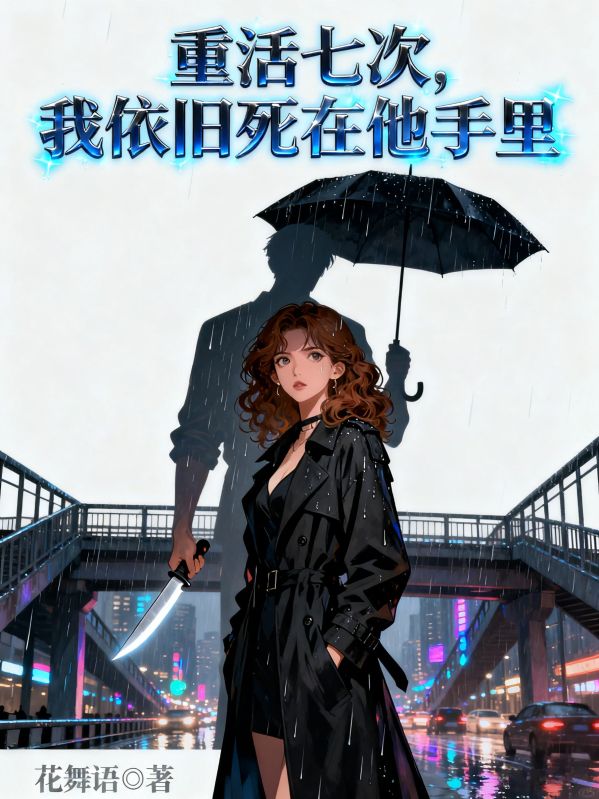 重活七次，我依旧死在他手里